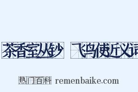 茶香室丛钞·飞鸟使近义词是什么意思的图片